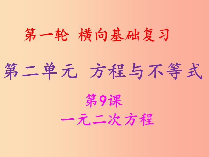 2019年中考数学冲刺总复习 第一轮 横向基础复习 第二单元 方程与不等式 第9课 一元二次方程课件.ppt_第1页