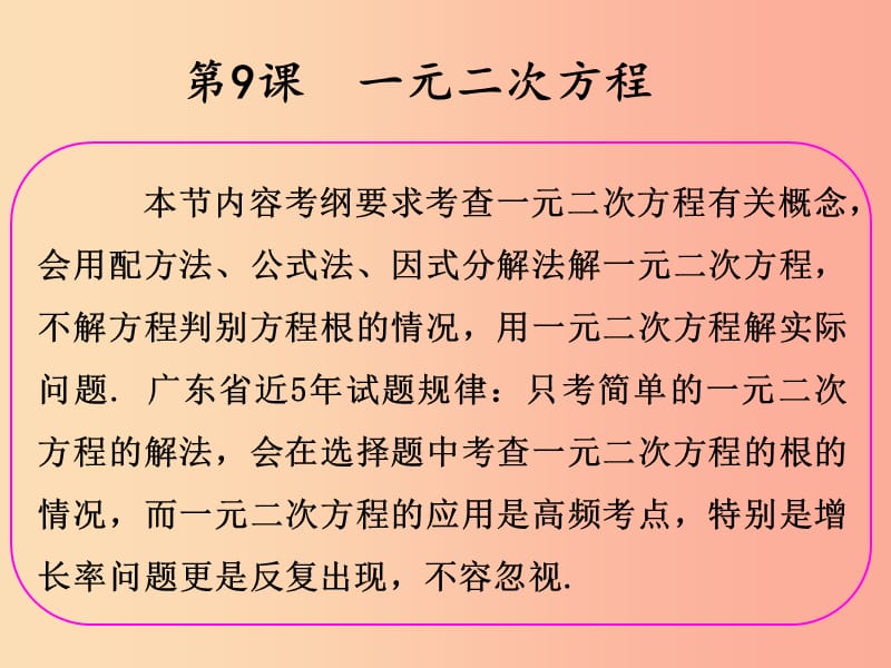 2019年中考数学冲刺总复习 第一轮 横向基础复习 第二单元 方程与不等式 第9课 一元二次方程课件.ppt_第2页