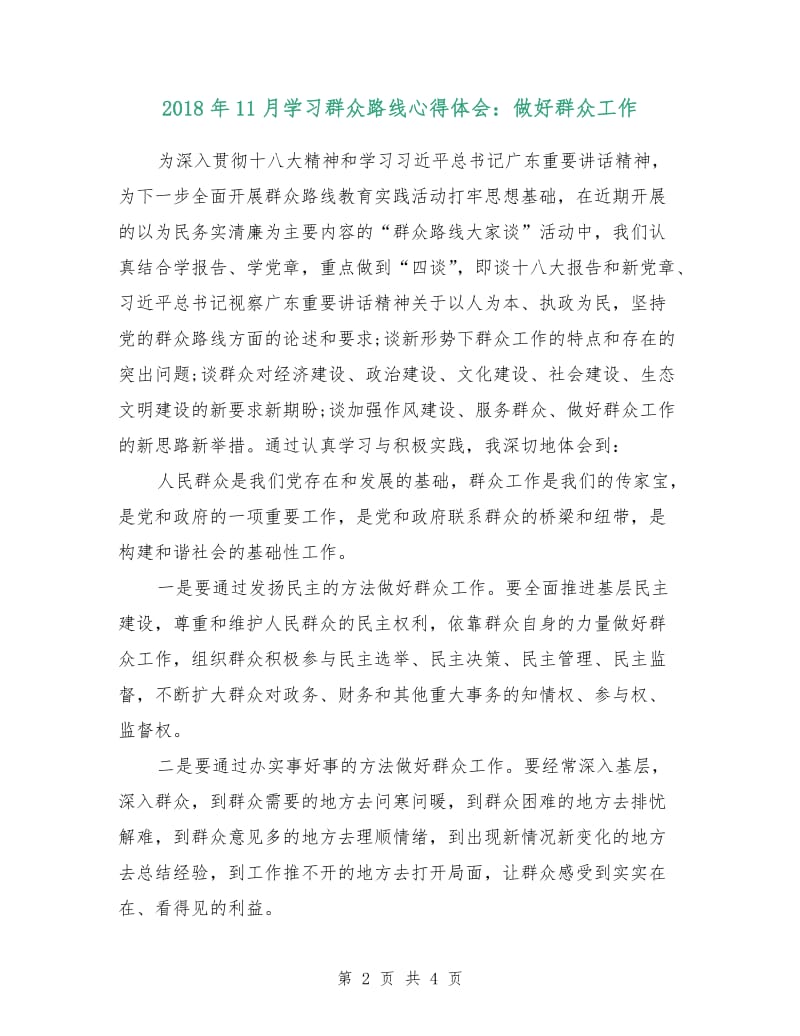 2018年11月学习群众路线心得体会：做好群众工作.doc_第2页