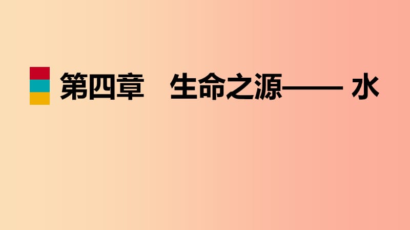 2019年秋九年級(jí)化學(xué)上冊(cè) 第四章 生命之源—水 4.2 水的組成練習(xí)課件（新版）粵教版.ppt_第1頁