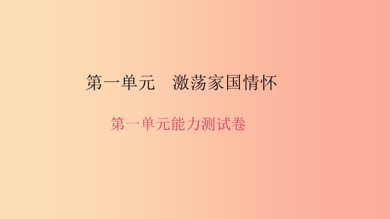 九年级语文下册 第一单元能力测试卷习题课件 新人教版.ppt_第1页