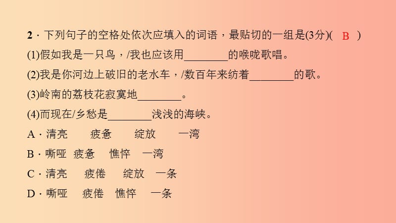 九年级语文下册 第一单元能力测试卷习题课件 新人教版.ppt_第3页