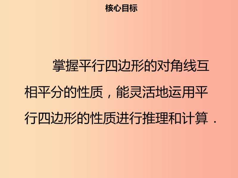 八年级数学下册第十八章四边形18.1.1平行四边形的性质二课件 新人教版.ppt_第2页