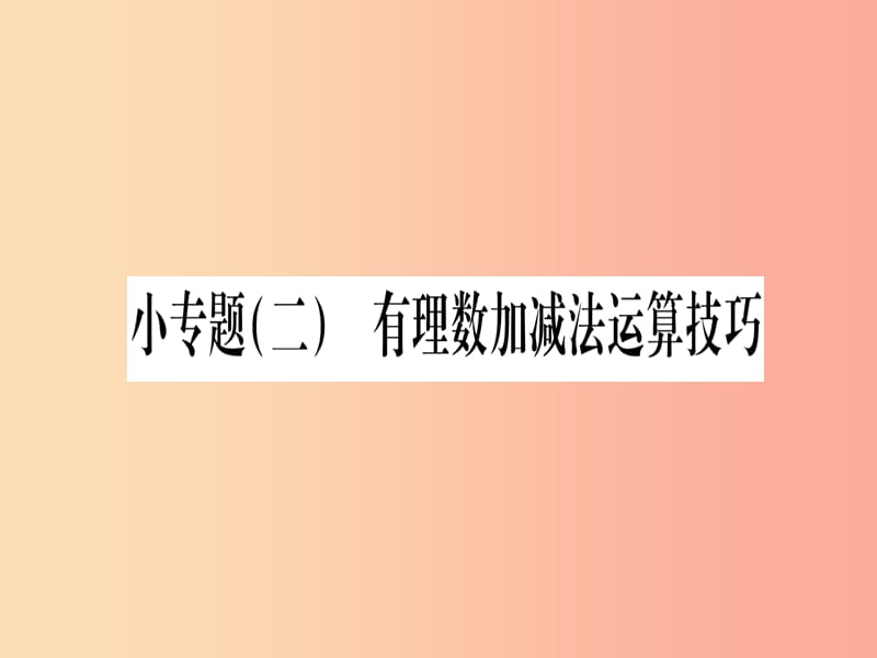 2019秋七年级数学上册小专题2有理数加减法运算技巧作业课件新版冀教版.ppt_第1页