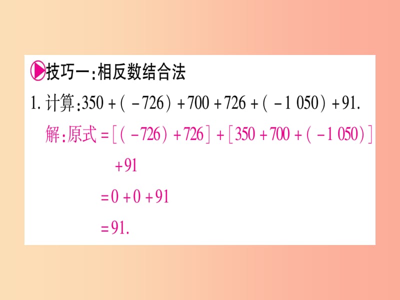 2019秋七年级数学上册小专题2有理数加减法运算技巧作业课件新版冀教版.ppt_第2页