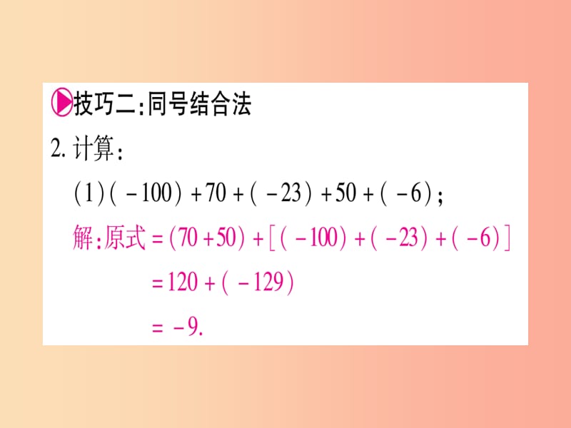 2019秋七年级数学上册小专题2有理数加减法运算技巧作业课件新版冀教版.ppt_第3页