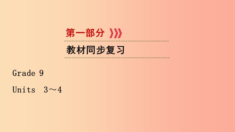 江西专用2019中考英语一轮复习第一部分教材同步复习Grade9Units3_4课件.ppt_第1页