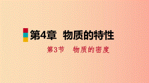 2019年秋七年級科學上冊 第4章 物質(zhì)的特性 4.3 物質(zhì)的密度 第1課時 密度課件（新版）浙教版.ppt