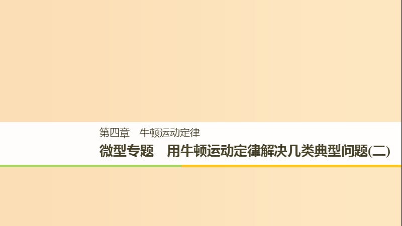 （浙江专用）2018-2019高中物理 第四章 牛顿运动定律 微型专题 用牛顿运动定律解决几类典型问题（二）课件 新人教版必修1.ppt_第1页