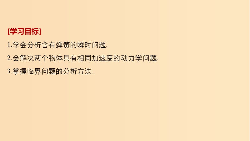 （浙江专用）2018-2019高中物理 第四章 牛顿运动定律 微型专题 用牛顿运动定律解决几类典型问题（二）课件 新人教版必修1.ppt_第2页