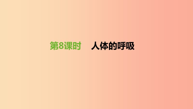 江蘇省徐州市2019年中考生物復(fù)習(xí) 第三單元 生物從環(huán)境中獲取物質(zhì)和能量 第08課時(shí) 人體的呼吸課件.ppt_第1頁(yè)