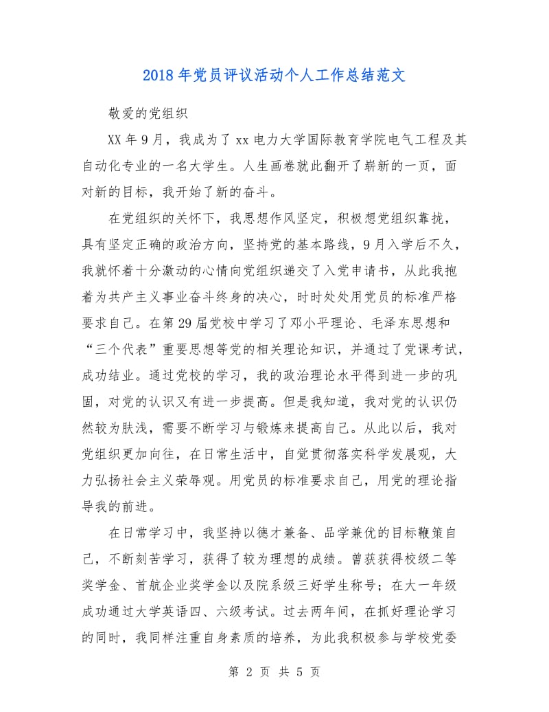 2018年党员评议活动个人工作总结范文.doc_第2页