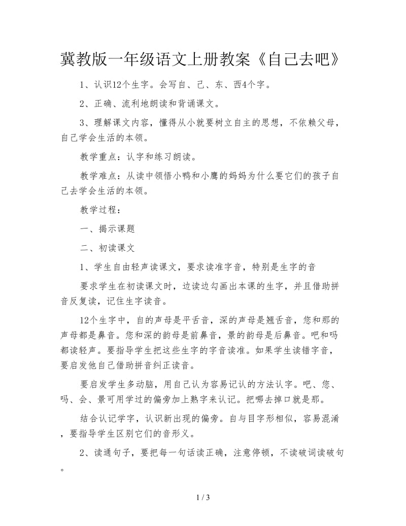 冀教版一年级语文上册教案《自己去吧》.doc_第1页