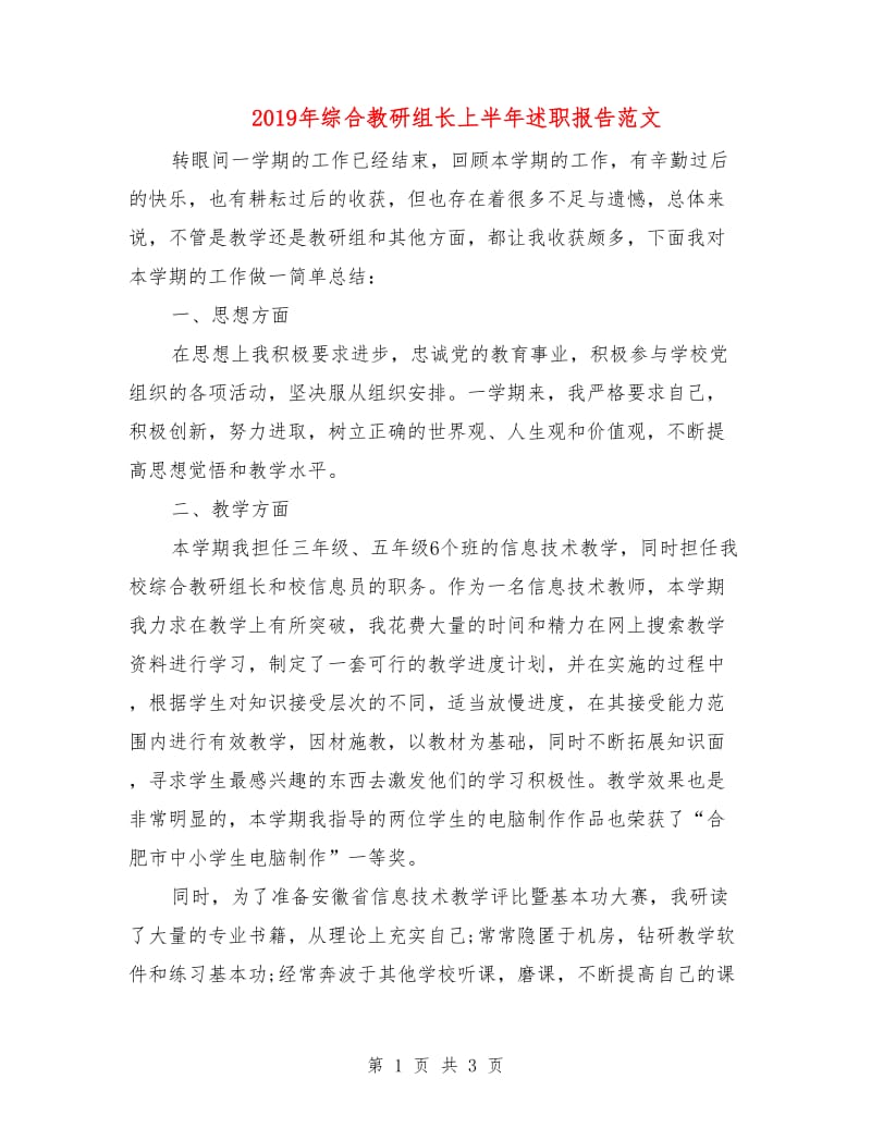 2019年综合教研组长上半年述职报告范文.doc_第1页