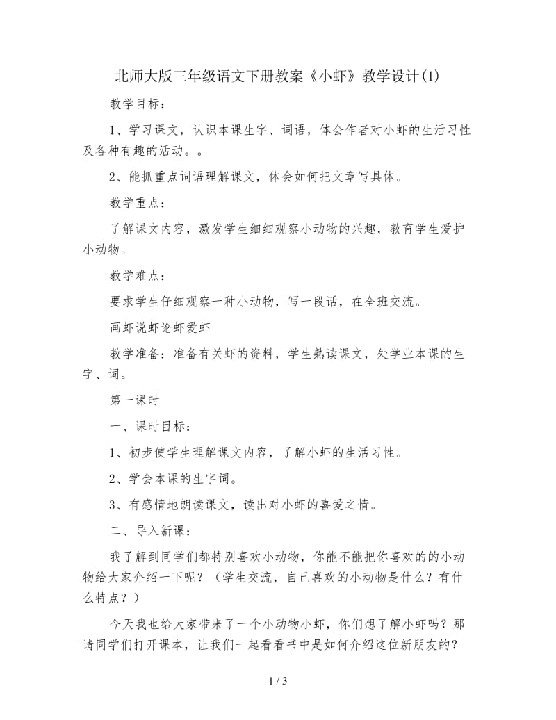 北师大版三年级语文下册教案《小虾》教学设计(1).doc_第1页