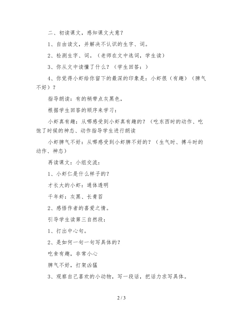 北师大版三年级语文下册教案《小虾》教学设计(1).doc_第2页