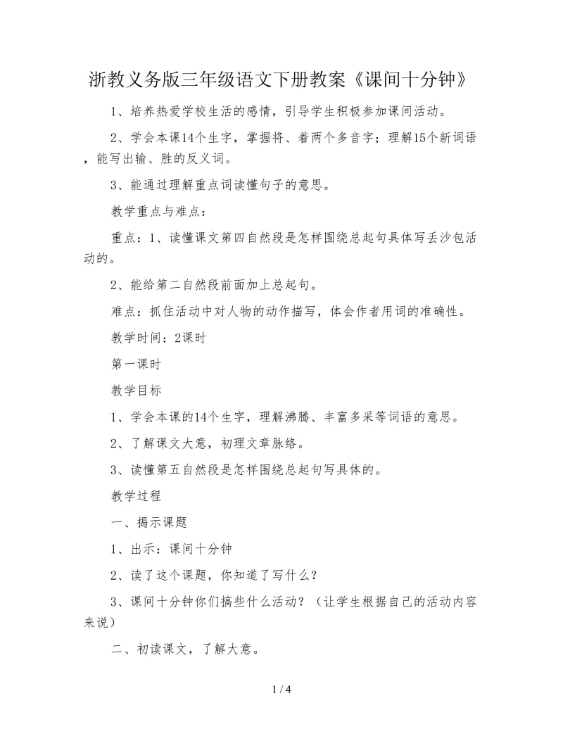 浙教义务版三年级语文下册教案《课间十分钟》.doc_第1页