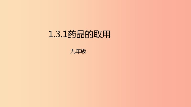 2019年秋九年級化學(xué)上冊 第一單元 課題3 走進(jìn)化學(xué)實(shí)驗(yàn)室 1.3.1 藥品的取用課件 新人教版.ppt_第1頁