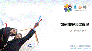 如何做好會(huì)議議程.ppt