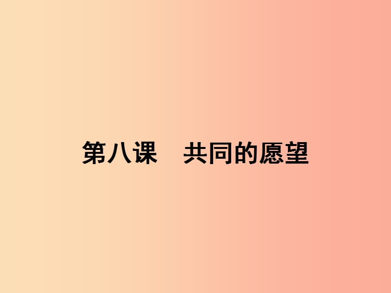 八年級政治下冊 第三單元 在同一片土地上 8 共同的愿望課件 教科版.ppt_第1頁