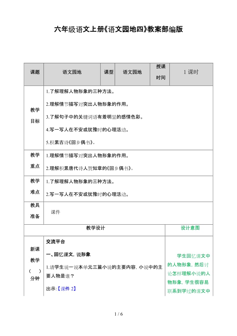 六年级语文上册《语文园地四》教案部编版.doc_第1页