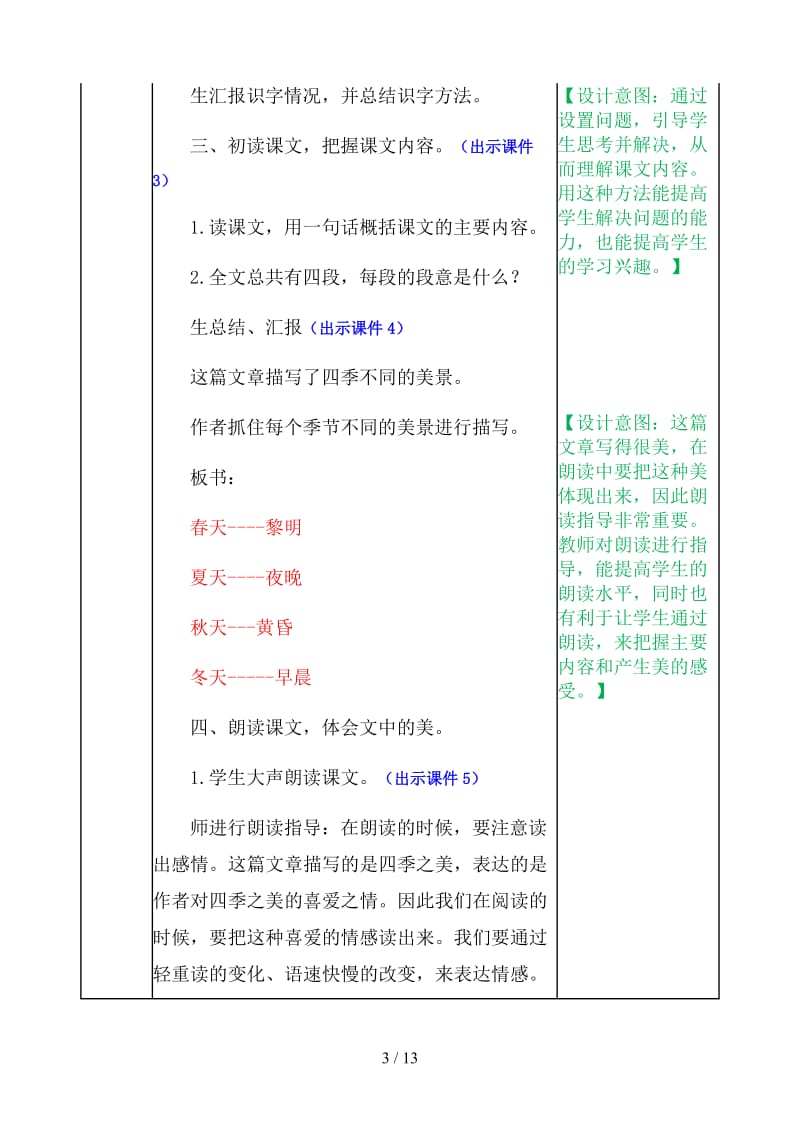 五年级语文上册《四季之美》教案部编版.docx_第3页