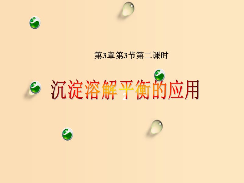 2018年高中化學 第3章 物質在水溶液中的行為 3.3 沉淀溶解平衡 第2課時課件7 魯科版選修4.ppt_第1頁