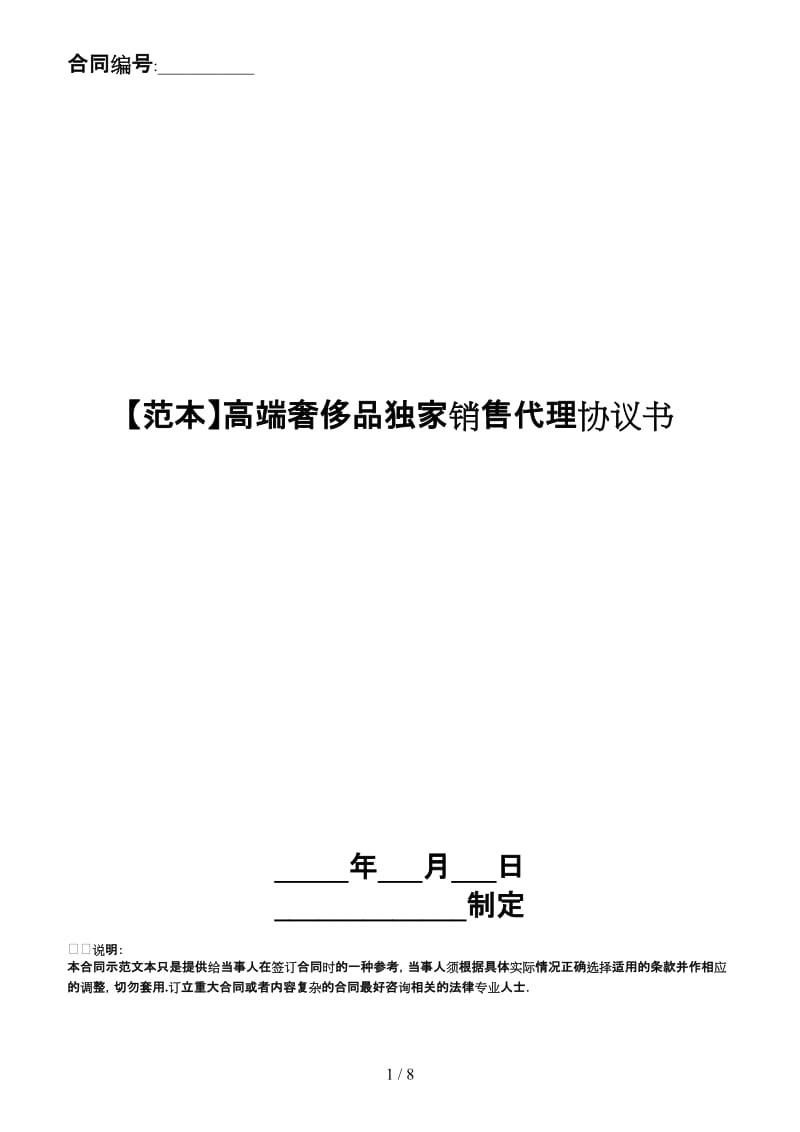 高端奢侈品独家销售代理协议书.doc_第1页