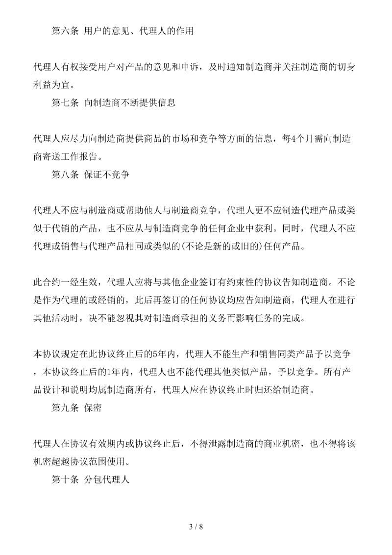 高端奢侈品独家销售代理协议书.doc_第3页