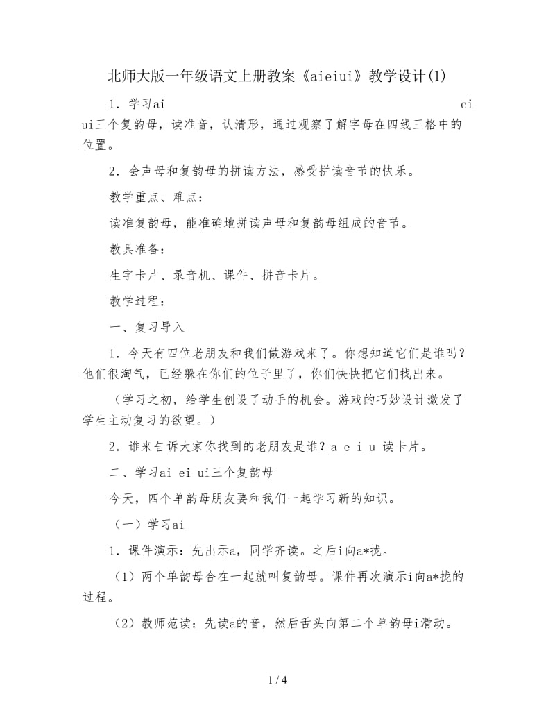 北师大版一年级语文上册教案《aieiui》教学设计(1).doc_第1页