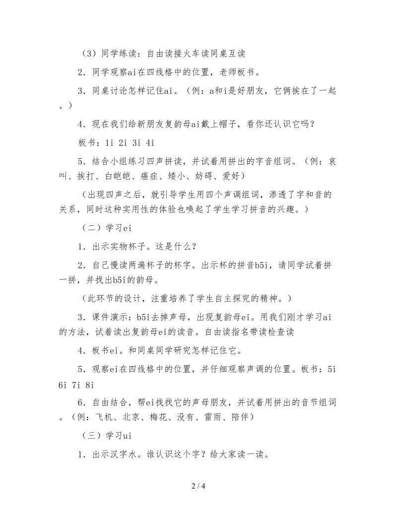 北师大版一年级语文上册教案《aieiui》教学设计(1).doc_第2页