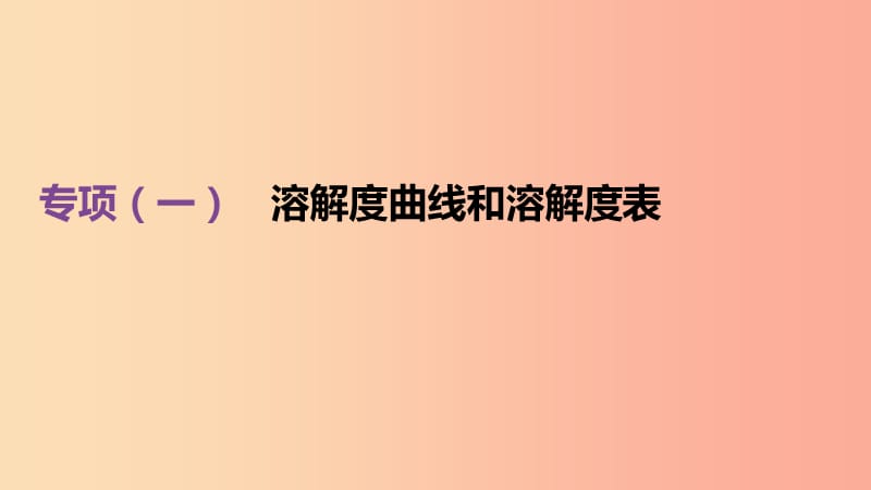 （北京专版）2019中考化学复习方案 专项突破01 溶解度曲线和溶解度表课件.ppt_第1页