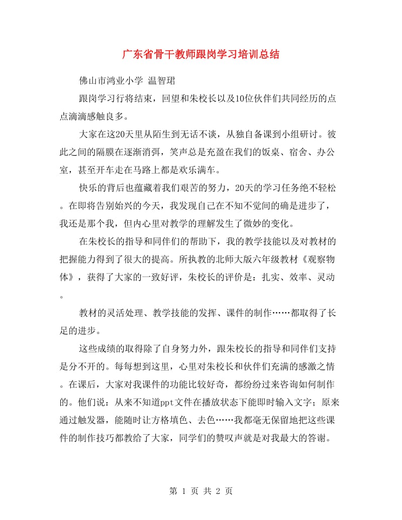 广东省骨干教师跟岗学习培训总结.doc_第1页