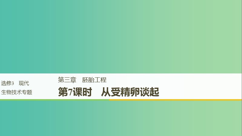 2018-2019學(xué)年高中生物 第三章 胚胎工程 第7課時(shí) 從受精卵談起課件 浙科版選修3.ppt_第1頁(yè)