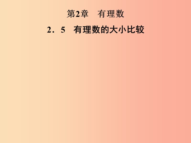 2019年秋七年级数学上册第2章有理数2.5有理数的大小比较课件新版华东师大版.ppt_第1页