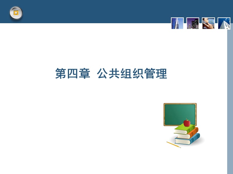 公共管理学教案.ppt_第2页