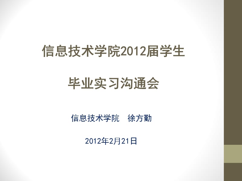 信息技术学院2012届学生毕业实习沟通会.ppt_第1页