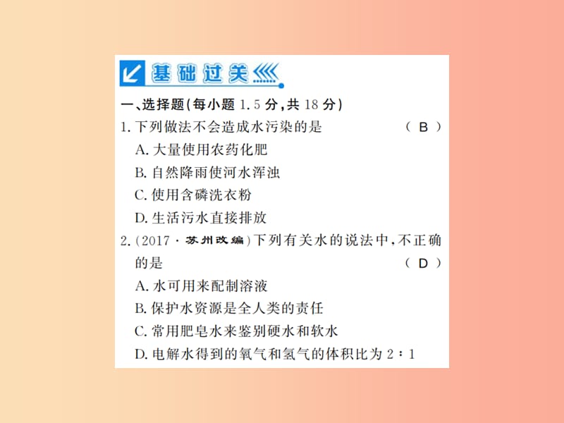 2019年秋九年级化学上册第四单元自然界的水进阶测评五水的净化水的组成习题课件 新人教版.ppt_第2页