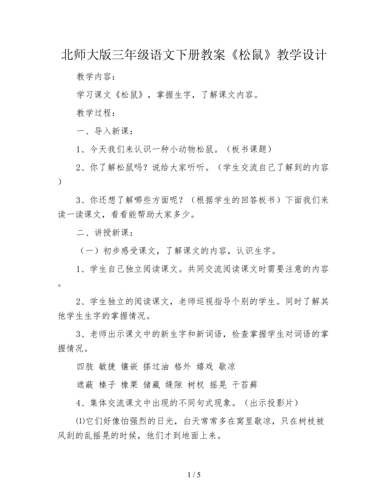 北师大版三年级语文下册教案《松鼠》教学设计.doc_第1页