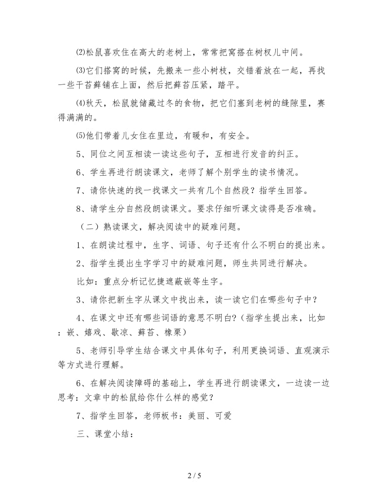 北师大版三年级语文下册教案《松鼠》教学设计.doc_第2页