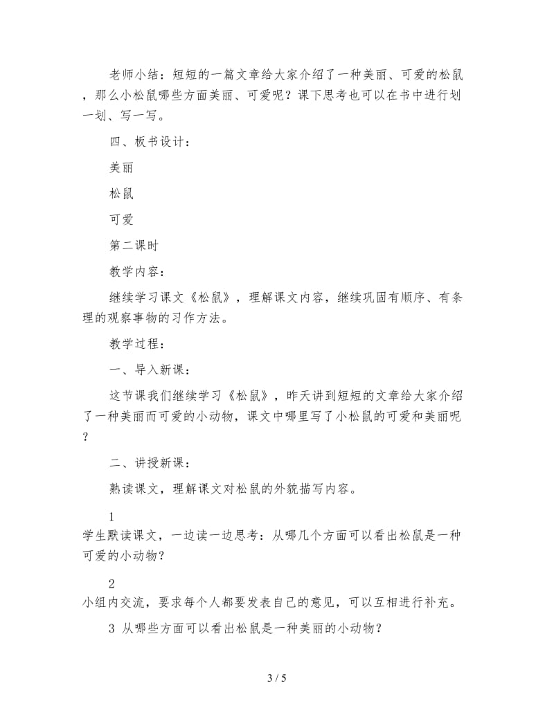 北师大版三年级语文下册教案《松鼠》教学设计.doc_第3页