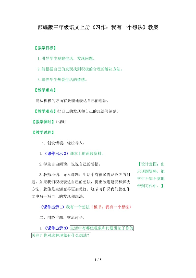 三年级语文上册习作《我有一个想法》教案部编版.docx_第1页