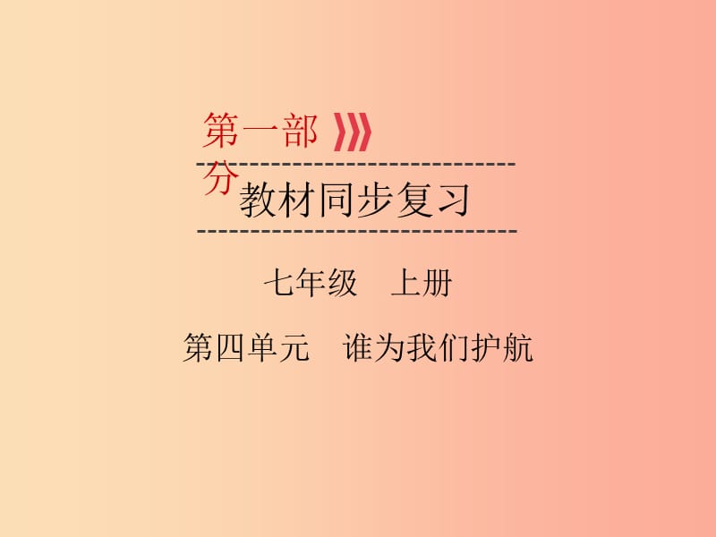 （广西专用）2019中考道德与法治一轮新优化复习 七上 第4单元 谁为我们护航课件.ppt_第1页