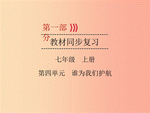 （廣西專用）2019中考道德與法治一輪新優(yōu)化復習 七上 第4單元 誰為我們護航課件.ppt