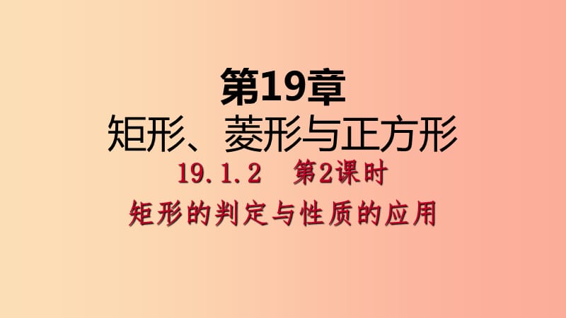 八年级数学下册 第19章 矩形、菱形与正方形 19.1 矩形 19.1.2 第2课时 矩形的判定及性质的应用 华东师大版.ppt_第1页