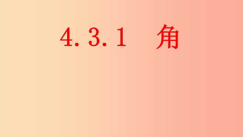 湖南省七年级数学上册4.3角4.3.1角课件 新人教版.ppt_第1页