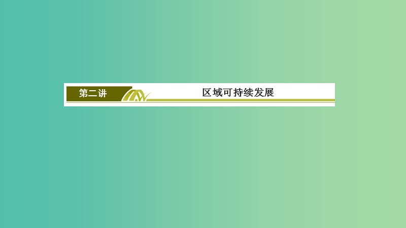 2019年高考地理大二轮复习 专题七 区域与区域可持续发展 第二讲 区域可持续发展课件.ppt_第3页