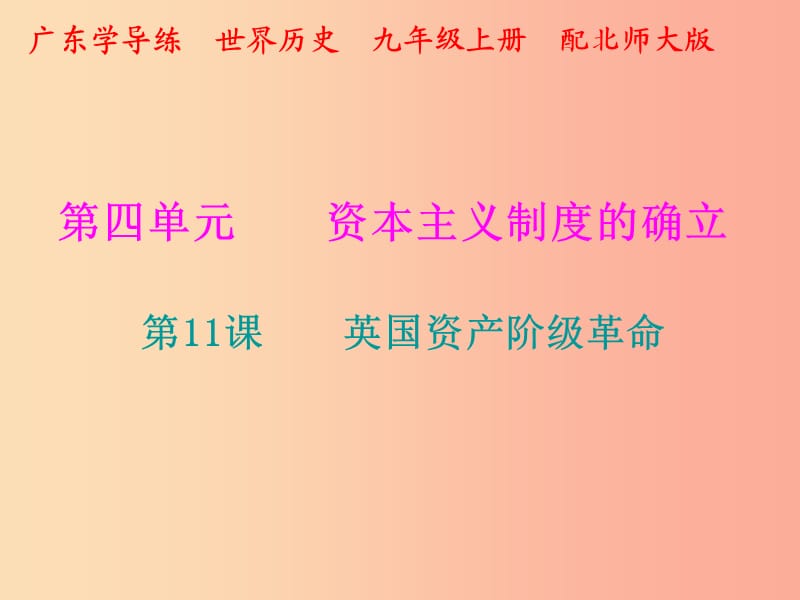 2019年秋九年级历史上册 第四单元 资本主义制度的确立 第11课 英国资产阶级革命课件 北师大版.ppt_第1页