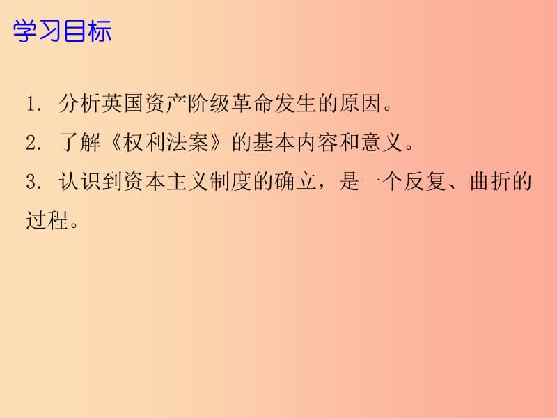 2019年秋九年级历史上册 第四单元 资本主义制度的确立 第11课 英国资产阶级革命课件 北师大版.ppt_第2页