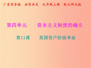 2019年秋九年級歷史上冊 第四單元 資本主義制度的確立 第11課 英國資產階級革命課件 北師大版.ppt